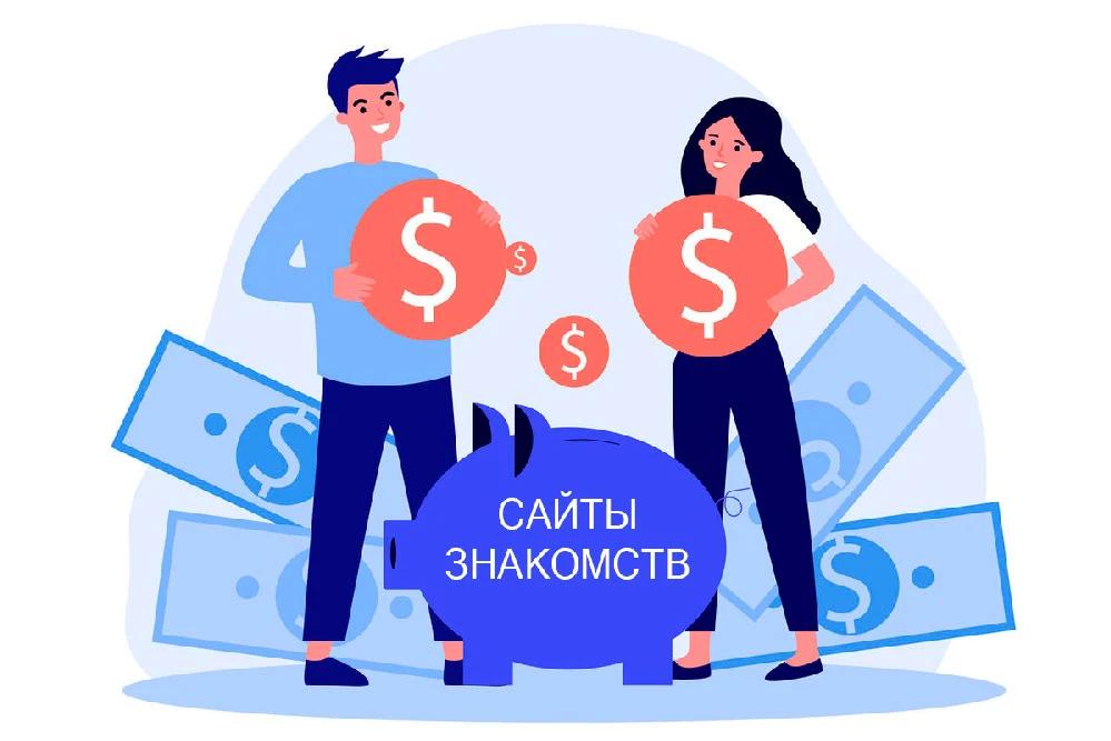 сколько-мы-тратим-на-сайтах-знакомств